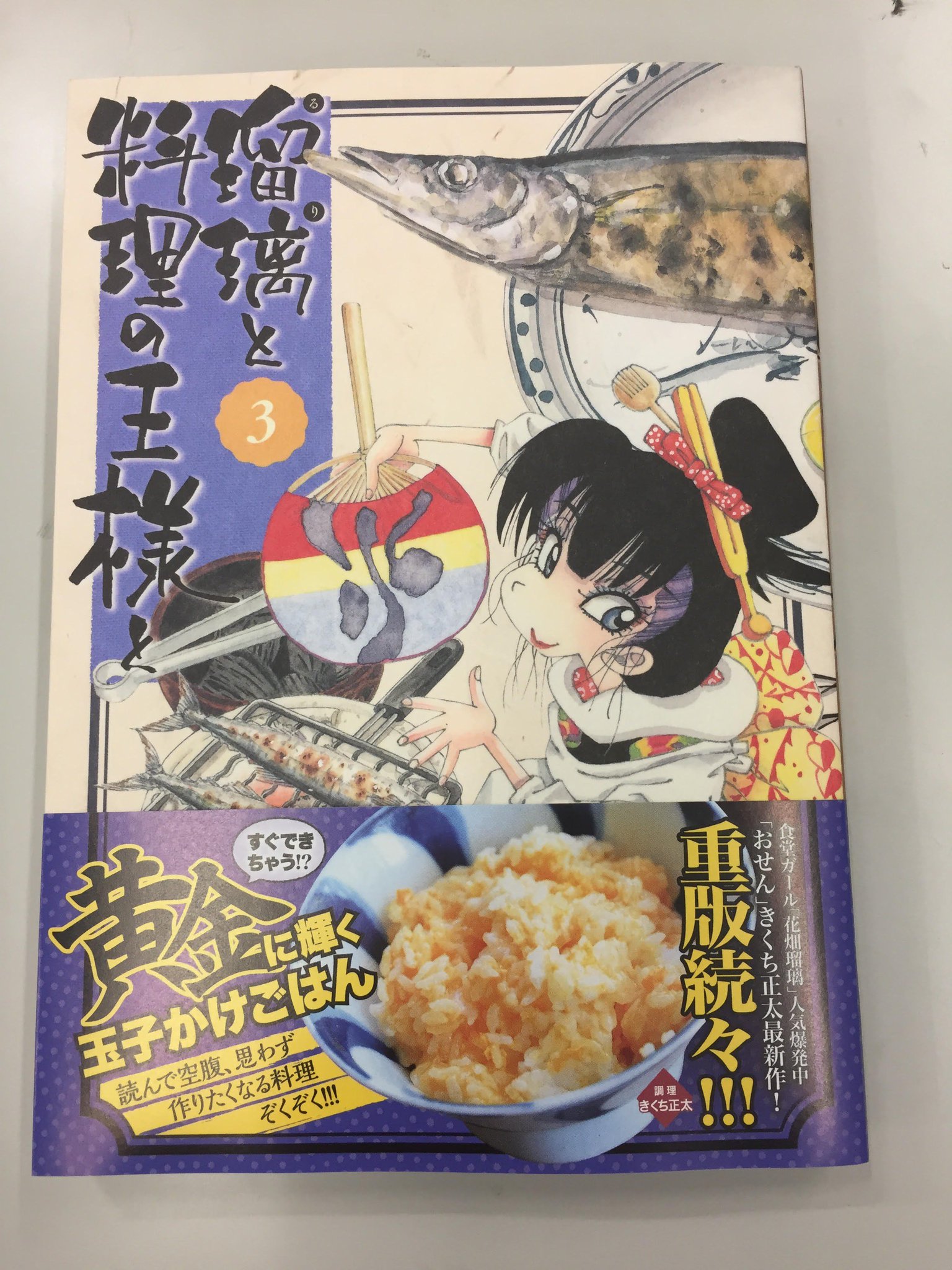 瑠璃と料理の王様と 担当 本日 瑠璃と料理の王様と 第3巻発売です 今回のカバーでは瑠璃さん さんま焼いちゃってます 食べたくなる作りたくなる料理ぞくぞくな1冊 ぜひ お手に取ってくださいー 瑠璃と料理の王様と 担当 本日 瑠璃と料理の王様と 第3巻発売です 今回のカバーでは瑠璃さん さんま焼いちゃってます 食べたくなる作りたくなる料理ぞくぞくな1冊 ぜひ お手に取ってくださいー