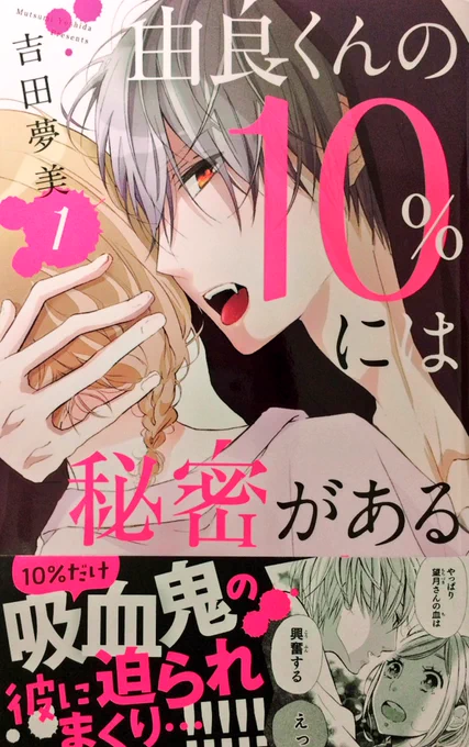 本日9月23日『由良くんの10%には秘密がある』1巻が発売されます!
ピンクのタイトル文字に黒帯が可愛いです。。(*ˊૢᵕˋૢ*)
宜しくお願いします☆ 