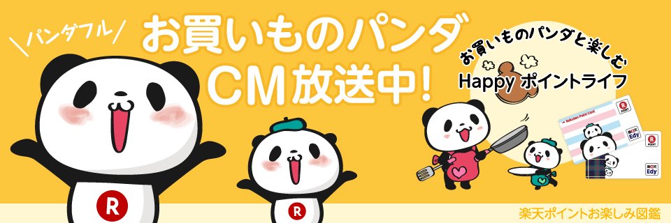 Buta お買いものパンダ 楽天パンダ なんと新cm 楽天ポイント1万ポイントゲッター1 000万人突破編 とうとう小パンダがパンダフルダンス お買いものパンダ パンダフル T Co Ozdsjfgw8b