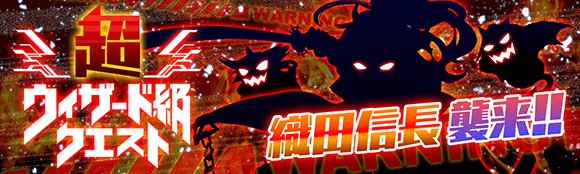 تويتر クラッシュフィーバー公式 無職転生 コラボ開催中 على تويتر イベント告知 本日23時より 超ウィザード級クエスト 織田信長襲来 を開催いたします Aliceに 戦乱を起こそうとしている 織田信長 天下統一を阻止するため 一騎当千のパーティで
