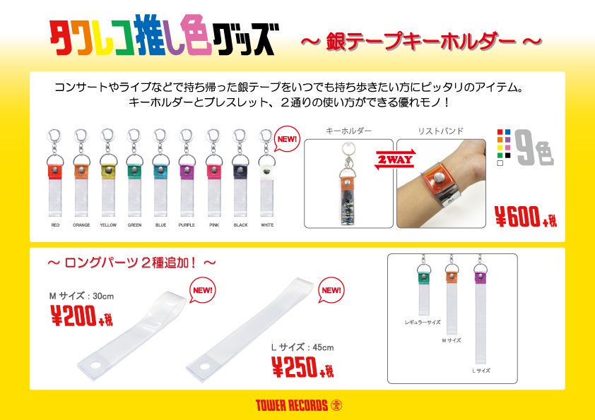 TOWER_ArYao's tweet photo. 【#銀テープホルダー】
まだまだ売れてます！タワレコロングヒット商品！
コンサートの思い出をキーホルダーやブレスレットにできちゃうスグレモノ！
選べる全9カラー👀 https://t.co/NUWiqqNGPt