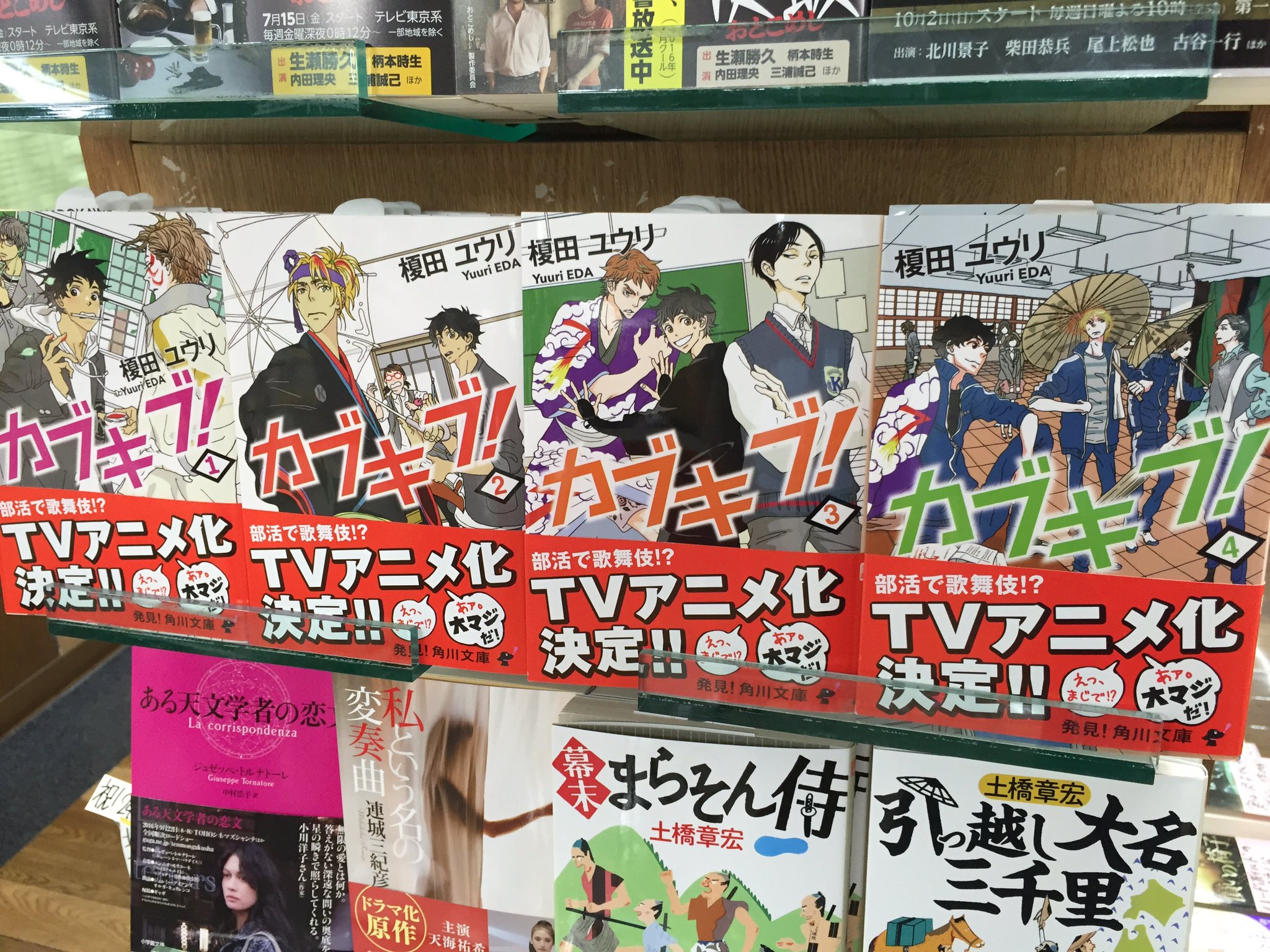 鬼瓦レッド 祝 Tvアニメ化決定 アニメ化帯で230の映像化コーナーにございます カブキブ 角川文庫 榎田ユウリ著 イシノアヤ画 角川の編集担当さんにおめでとうございます と伝えられて満足 高校時代に戻ってワクワクしますよ 明正堂アトレ上野
