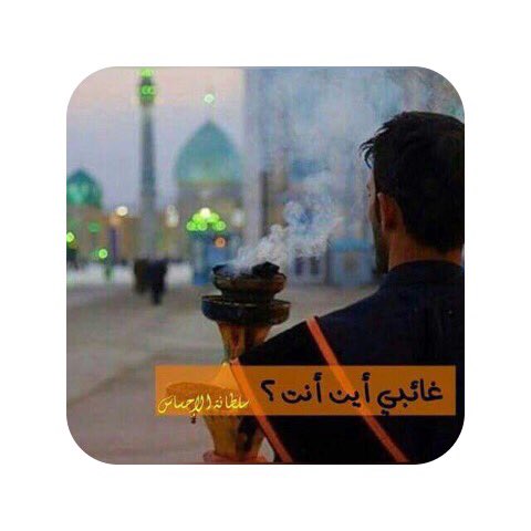 nn_ror1's tweet photo. يهدهد ماردت اخبار بلقيس
الي غايب رحل الف وكذا عام
اذا رايد اوصافه  دموعه حمرات
وعينه مكحله برماد الخيام  
#ياصاحب_الزمان 
يامهدي❤️
@R_oo230 https://t.co/YOPxuxQj3m