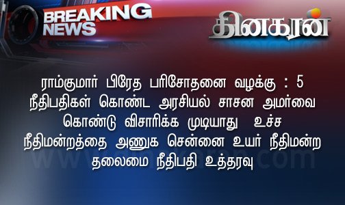 DinakaranNews's tweet image. #Ramkumar #Swathimurder #ராம்குமார்  dinakaran.com