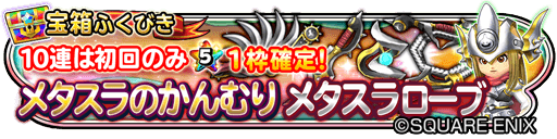 星のドラゴンクエスト 星ドラ 公式 9 24 土 14 00 9 30 金 23 59まで 宝箱ふくびきに メタスラの かんむり メタスラローブ が登場 メタスラダガー や メタスラの杖 も登場 さらに10連宝箱ふくびきは初回のみ ５そうび１枠確定 星ドラ
