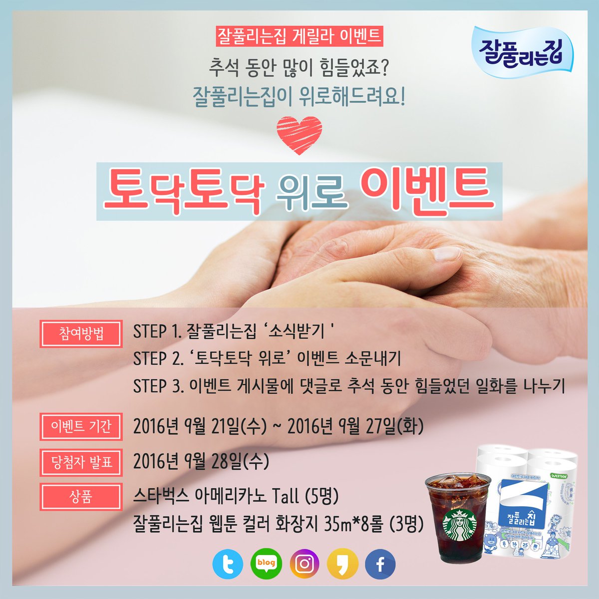 카카오스토리 잘풀리는집 이벤트! 카카오스토리를 구독하고 '토닥토닥 이벤트'에 추석 동안 힘들었던 일화를 댓글로 남기면 8분께 스타벅스 아메리카노, 웹툰화장지를 준다고 합니다.  모두! 참여해보아요! #잘풀리는집 #이벤트  #댓글이벤트