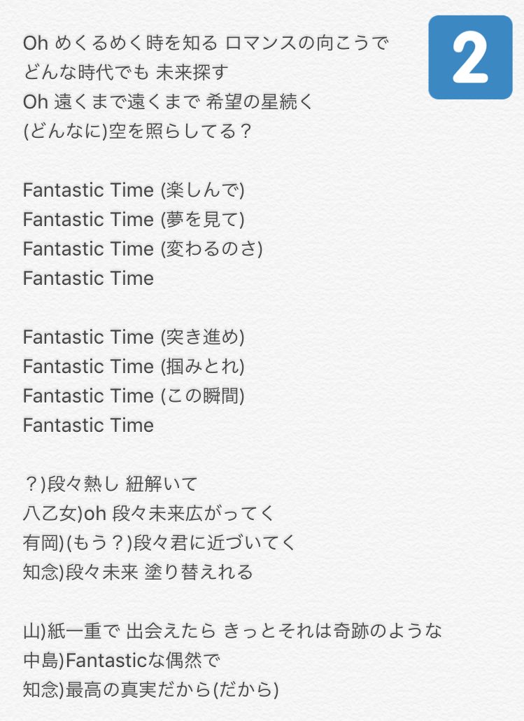 ありんこ Fantastic Time 歌詞 パート割は曖昧なので気にしないで 歌詞も間違っているところあったら指摘してください どんなに の所はわからないところです Hey Say Jump Fantastictime 新曲 T Co Htxbm6gutd