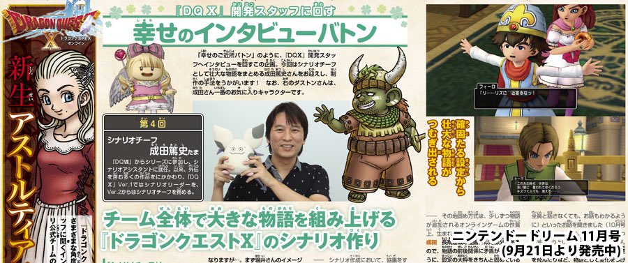 Twitter पर ニンドリ乱取り組 ニンドリ11月号 ドラゴンクエストx オンライン 毎号さまざまな開発スタッフにお話を訊く 幸せのインタビューバトン 今回はシナリオチーフを務める成田篤史さんが登場 Dqx のシナリオ作りについて語って