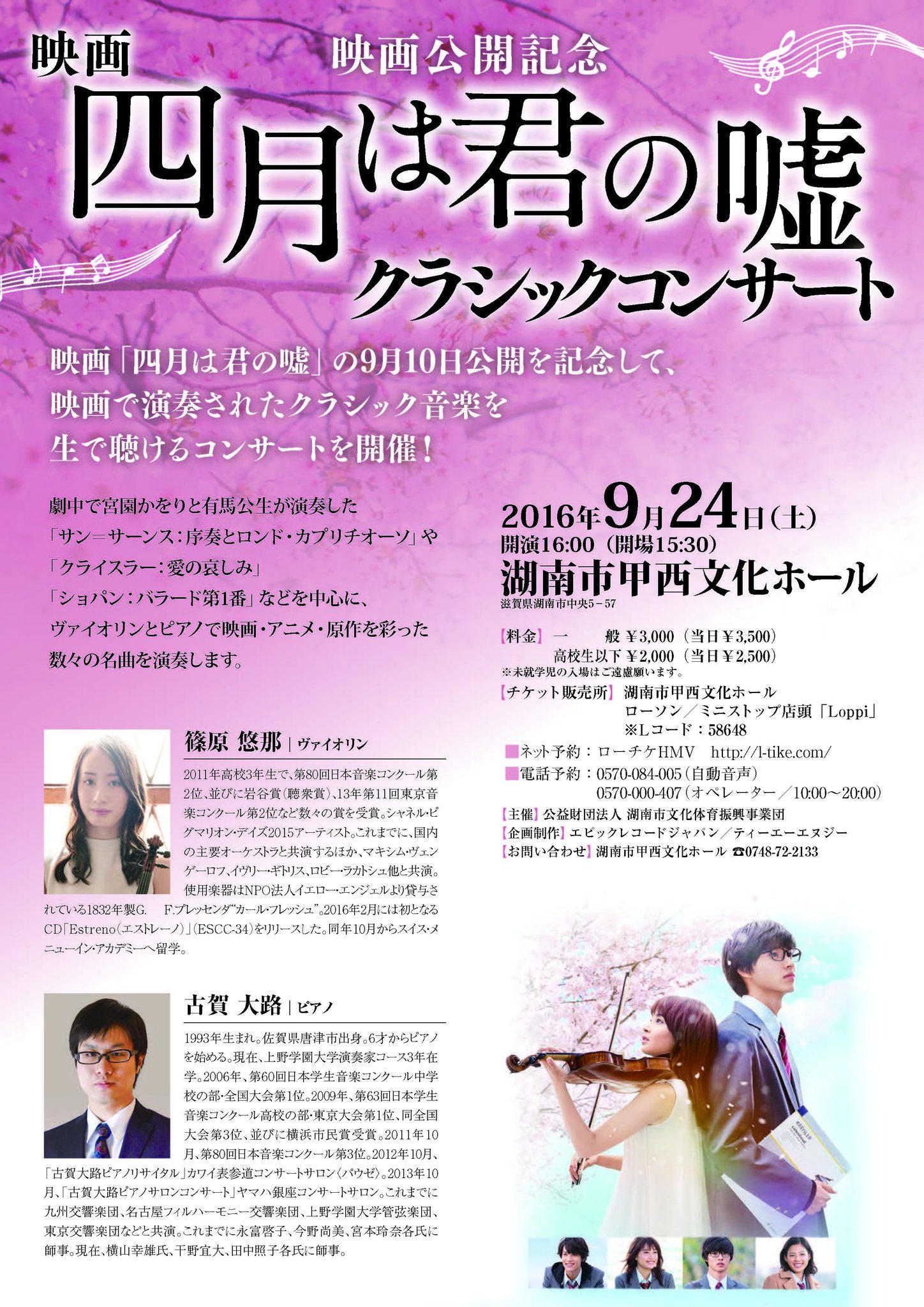 四月は君の嘘 さよなら私のクラマー公式 Twitterissa 四月は君の嘘クラシックコンサート いよいよ明日24日 土 滋賀県の湖南市甲西文化ホールにて君嘘コンサートを開催いたします かをりのモデルアーティスト 篠原さんも出演 チケット販売中とのことで ぜひ 四月は君の嘘 さよなら私のクラマー公式 Twitterissa 四月は君の嘘クラシックコンサート いよいよ明日24日 土 滋賀県の湖南市甲西文化ホールにて君嘘コンサートを開催いたします かをりのモデルアーティスト 篠原さんも出演 チケット販売中とのことで ぜひ