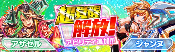クラッシュフィーバー公式 クラフィ 超覚醒解放追加 本日実施のアップデートにて 超覚醒解放を行いました 新たに超覚醒が解放されたのは アザゼル と ジャンヌ です 詳細な内容につきましては ゲーム内のお知らせにてご覧下さいませ
