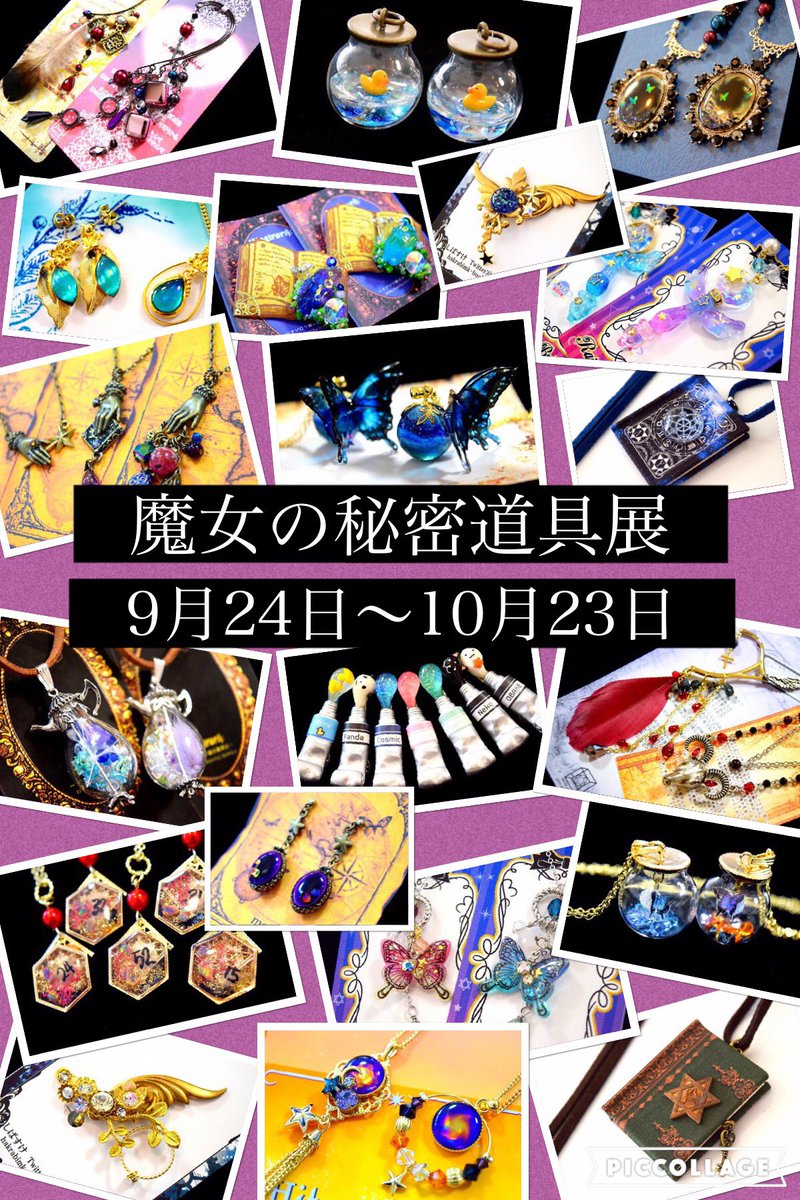 雑貨屋 子猫堂 Twitter પર 魔女の秘密道具展 猫や蝙蝠を使い魔に様々な動物たちを従え 願いを叶えるための呪文や秘蔵の薬を作る方法 を知る魔女たち 呪術を使う魔女や治癒魔法を使う白魔女もいたとされています 魔女の秘蔵の薬や秘密道具をご紹介する企画展