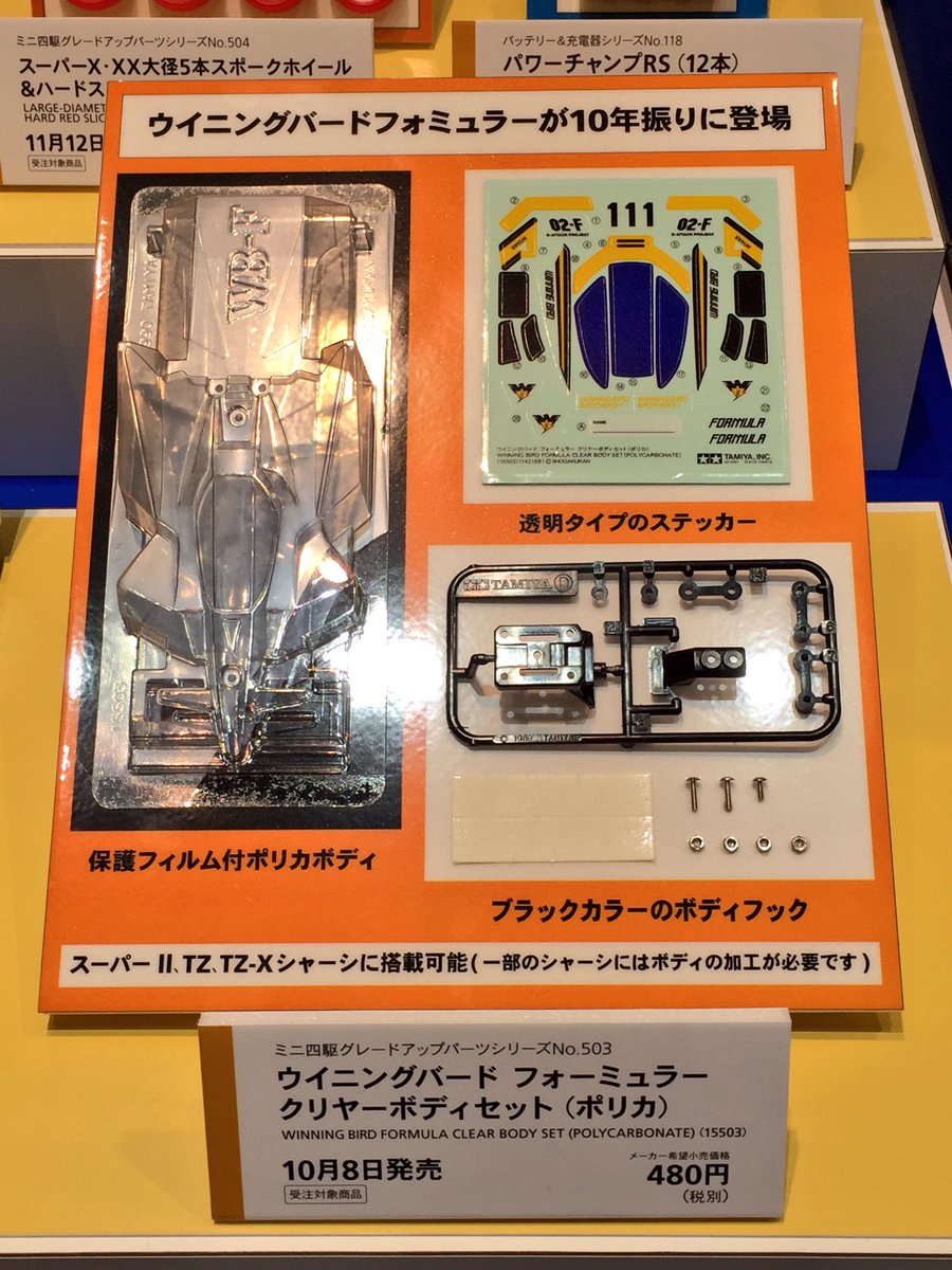 ミニ四駆・新製品『ウイニングバード フォーミュラ クリヤーボディ
