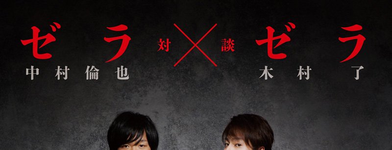 Chutte A Twitter 絵はヒドすぎるけど 残酷歌劇 ライチ 光クラブ パンフで中村倫也 木村了 新旧ゼラ 対談を提案したんはこのワイやで 聞き手は帝一最終章パンフの全インタビューも担当されたライター Yさん ところで木村了さんは本日お誕生日とのこと