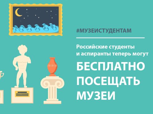 Студомбудсмен Артем Хромов <a href="/art_hromov/">Артем Хромов</a>: студенты и аспиранты смогут бесплатно посещать музеи pushkin.institute/news/detail.ph… #музеистудентам