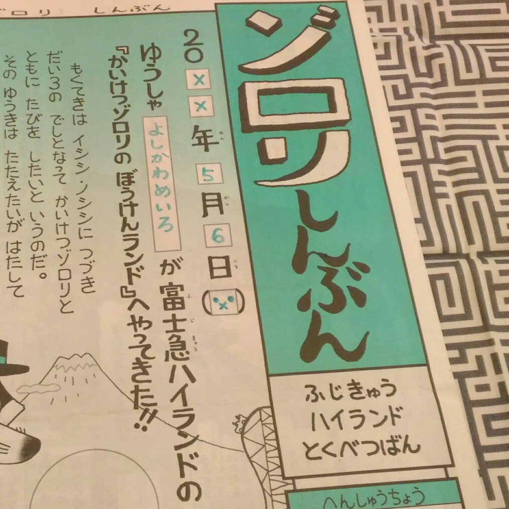 吉川めいろ Meiro Yoshikawa 公式 Oo 富士急さんの ゾロリ新聞が作れる家 は好きだけど 住みたくはないw こんな不動産屋さんは嫌だ Fujiqnow T Co 7fa5bdhzu3 吉川めいろ Meiro Yoshikawa 公式 Oo 富士急さんの ゾロリ新聞が作れる家 は好きだけど 住みたくはないw こんな不動産屋さんは嫌だ Fujiqnow T Co 7fa5bdhzu3
