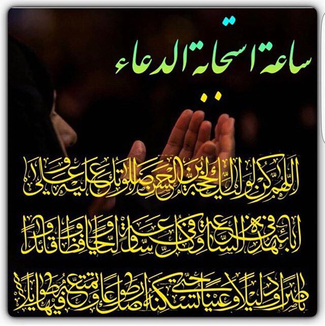 متى ساعة استجابة الدعاء يوم الجمعة