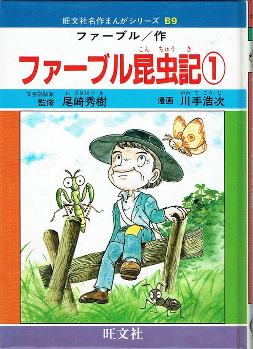 【中古】 ファーブル昆虫記 １/旺文社/川手浩次 中古】 ファーブル昆虫記 1/旺文社/川手浩次の通販 by