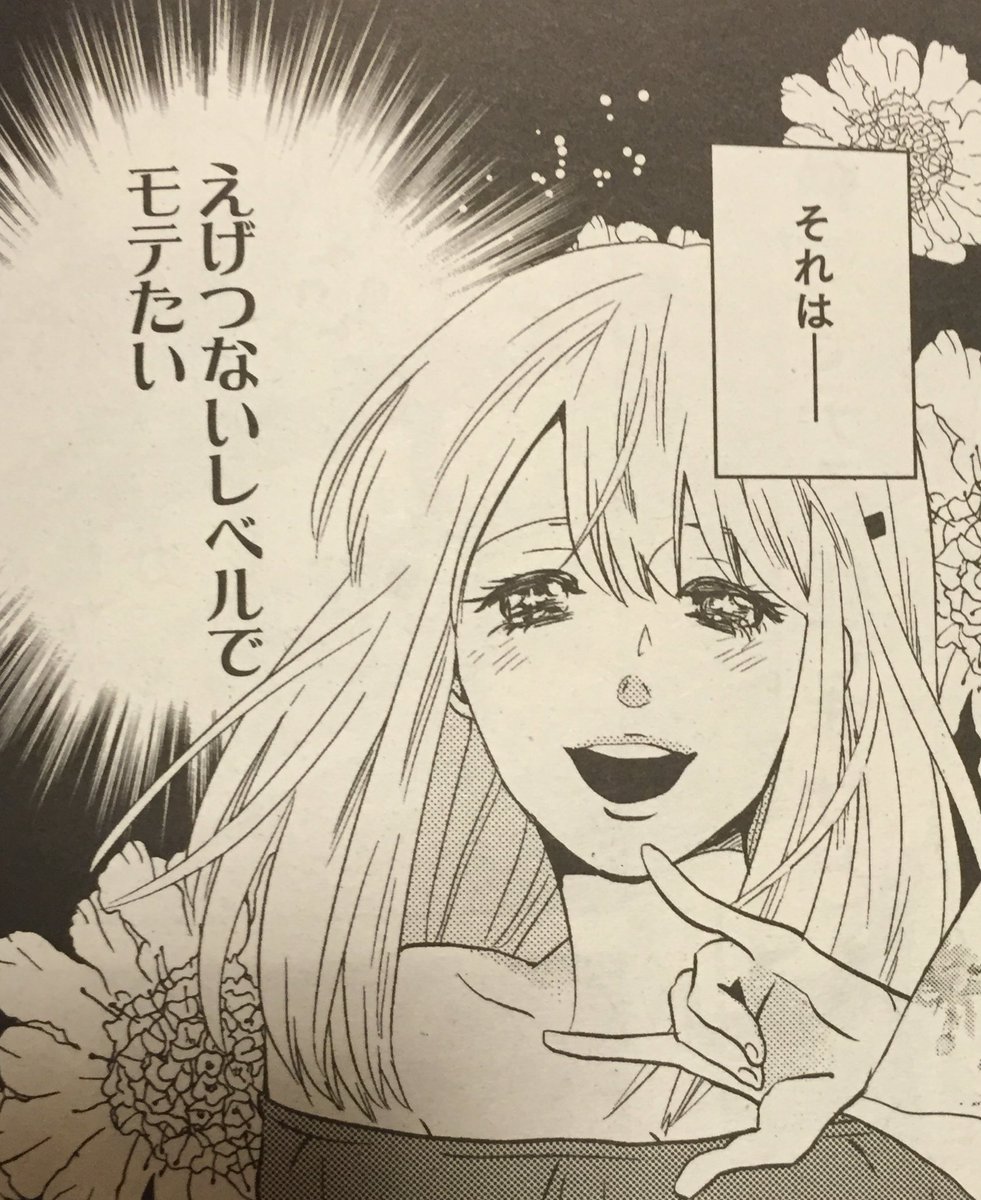 あすか編集部 明日9 24 Asuka11月号発売 新連載2個目です 右野マコ先生による 恋愛フラグ0女子の迷走 モテたい とにかくモテたい ヒロインの努力と変顔をぜひお楽しみください