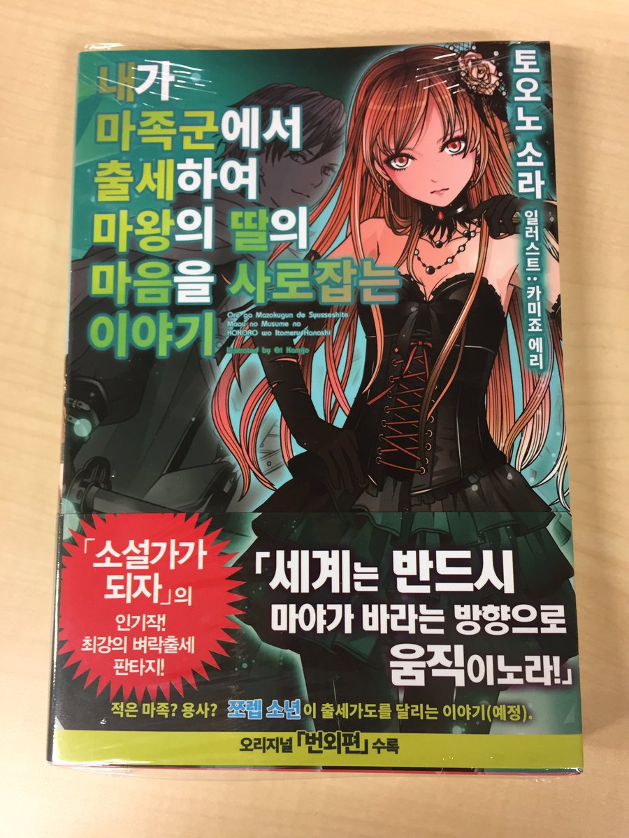 Toブックス على تويتر 次々と韓国版発売中です 最終巻発売の10月10日も目前にキャンペーンも開催予定 ですっ ゚ ゚ 俺が魔族軍で出世して 魔王の娘の心を射止める話