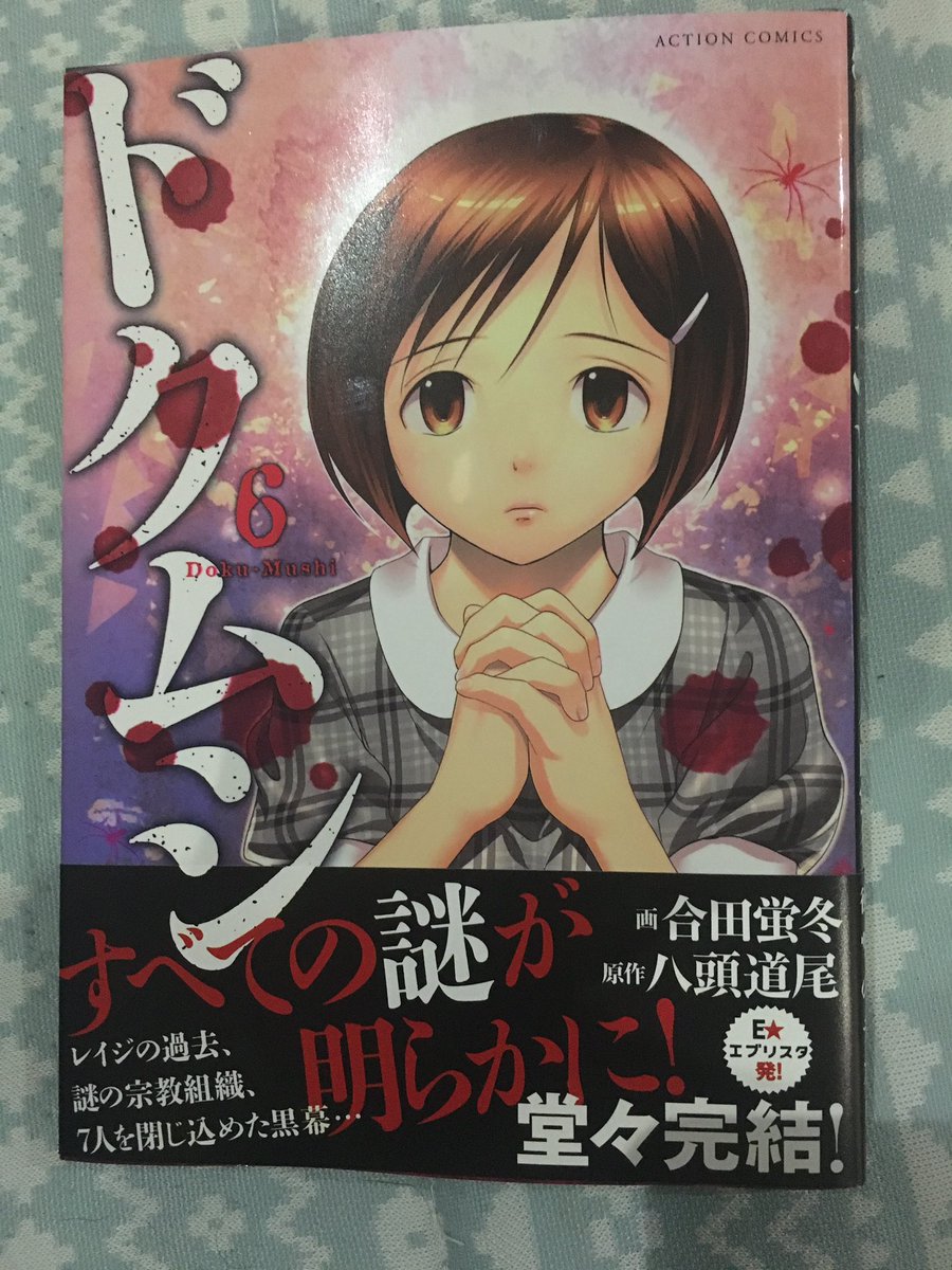 綾野祐介 自称クトゥルー神話蒐集家 En Twitter ドクムシ 6巻 八頭道尾 合田蛍冬 綾野蔵書