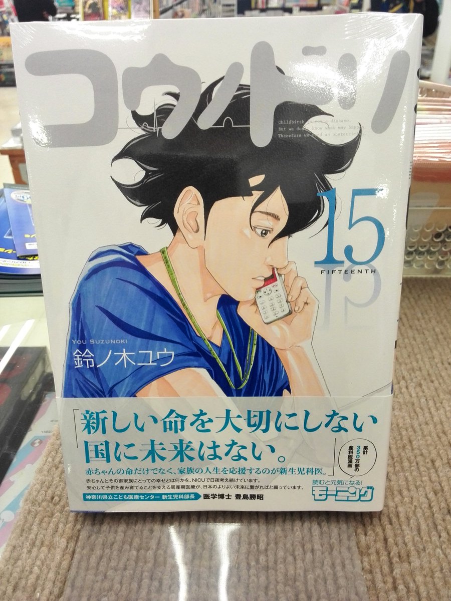 ときわ書房志津st店コミック担当 V Twitter 新刊情報2 モーニングkcからも続々 コウノドリ 15巻 グラゼニ 東京ドーム編 8巻 デビルズライン 8巻 宇宙兄弟 29巻 宇宙兄弟はdvd付き限定版も入荷してます