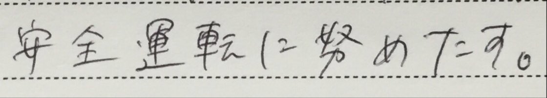 Kiwa Sakae 車校から安全運転に関する決意文が返却されたけど 1年半前の自分はとても肝心なところで噛んでしまっている あと字が汚い