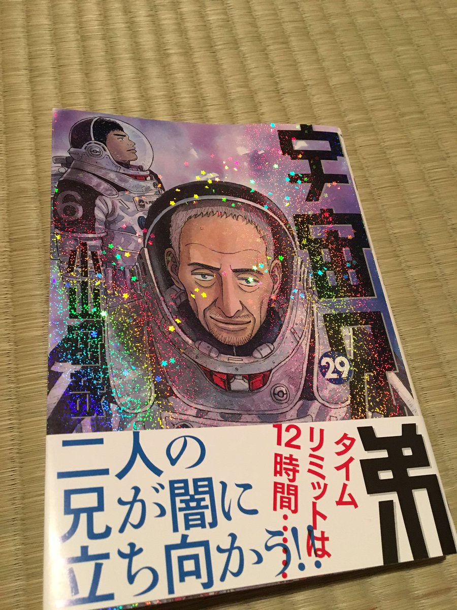 宇宙兄弟29巻