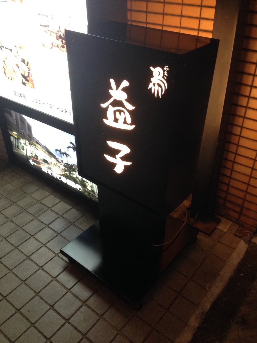 ぴいゆう 四十肩疑い 福岡赤坂 焼き鳥の益子 東京の店らしいが友達に勧められて 全部が全部 絶品