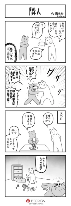 ４コマ「隣人」 #etopica 