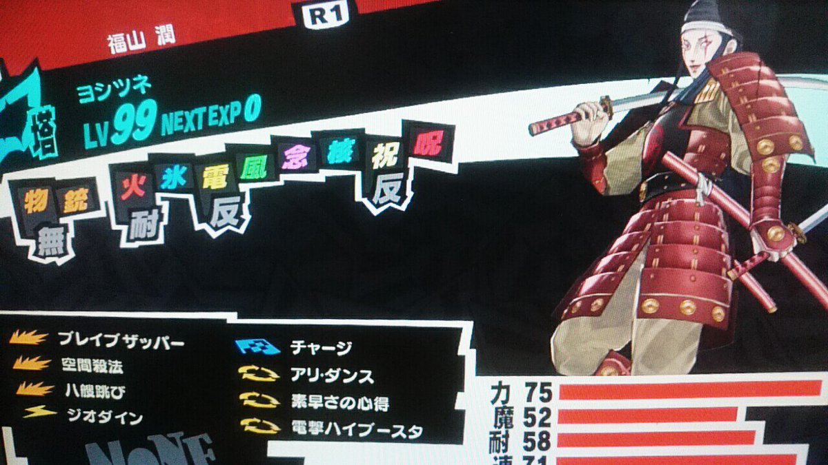 No ヨシツネlv 99できた ペルソナ5 No ヨシツネlv 99できた ペルソナ5