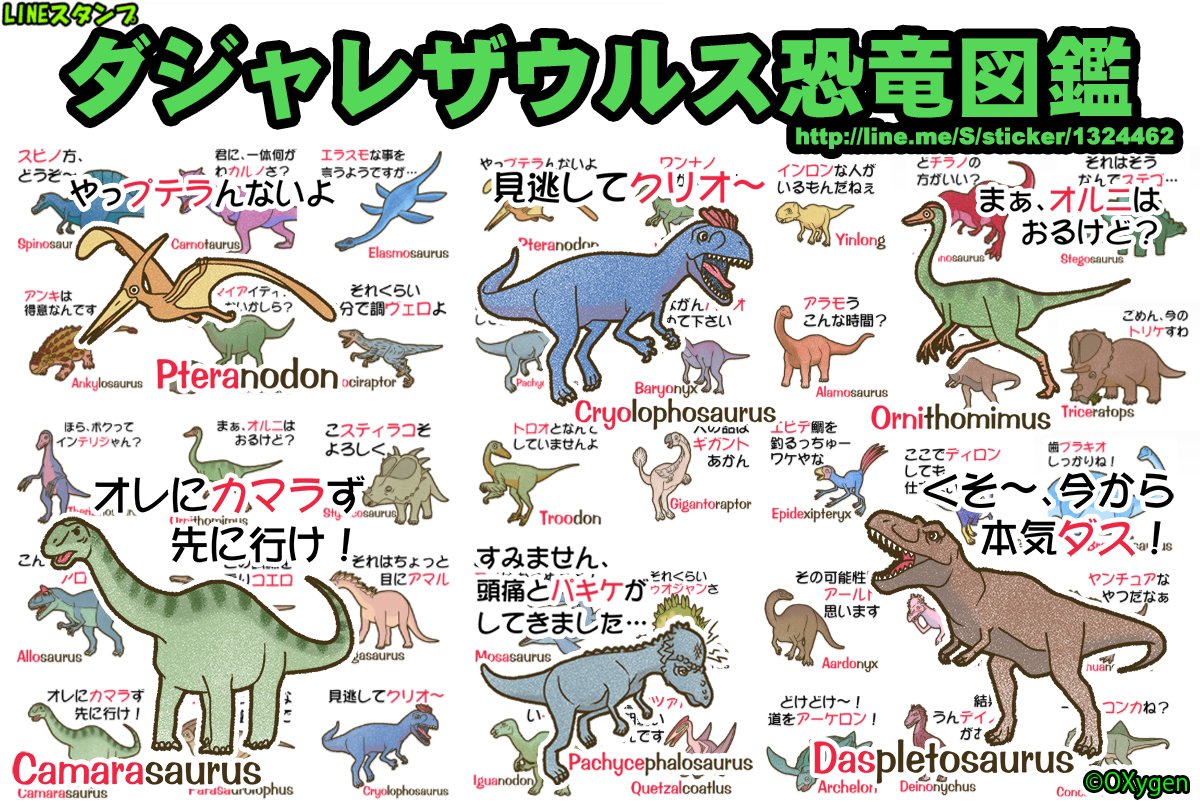 Oxygen イラストレーター No Twitter Lineスタンプ ダジャレ ザウルス恐竜図鑑https T Co Pv10xfdhjo 販売中 40種類の恐竜とダイナソーダジャレが楽しいスタンプです 恐竜好きのお子様に クイズとして使う事もできますよ 全部分かるかな
