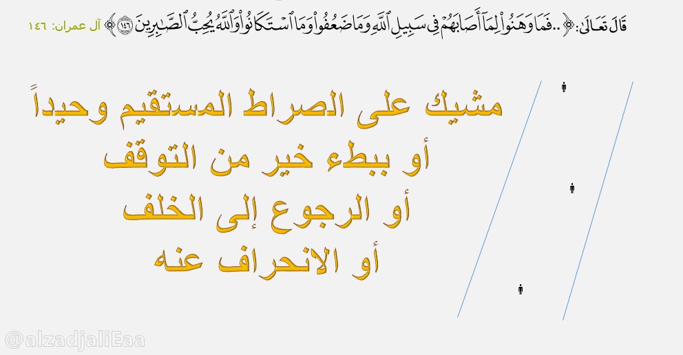 AlzedjaliEaa's tweet photo. #الصبر على #الدعوة #السلفية  به ينال رفعة الدرجات فإنها منهج الأنبياء والرسل وأتبعاعهم.. https://t.co/6aTqcAWelW