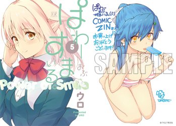ぱわーおぶすまいる 第5巻 購入特典まとめ きららまとめ