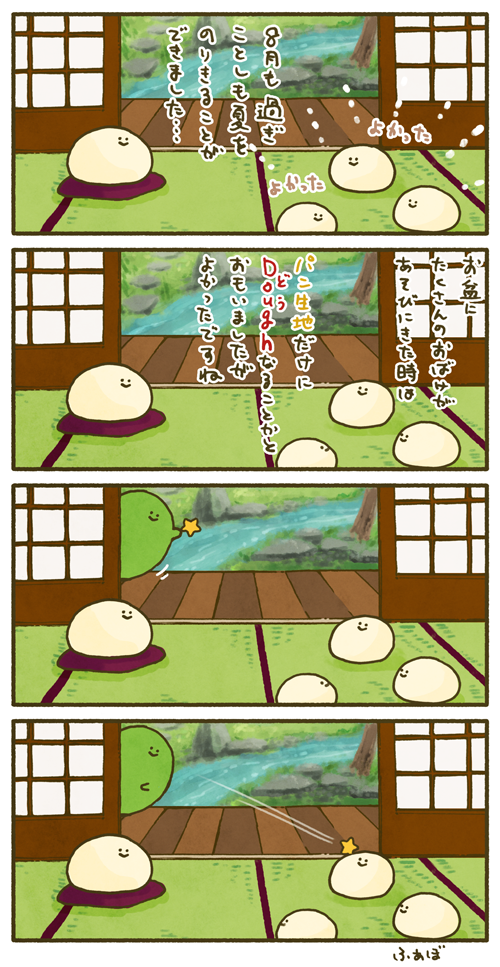 夏のこむぎこ寺漫画(お盆シリーズ)をまとめておきます。ゆるっといろいろやってました。 