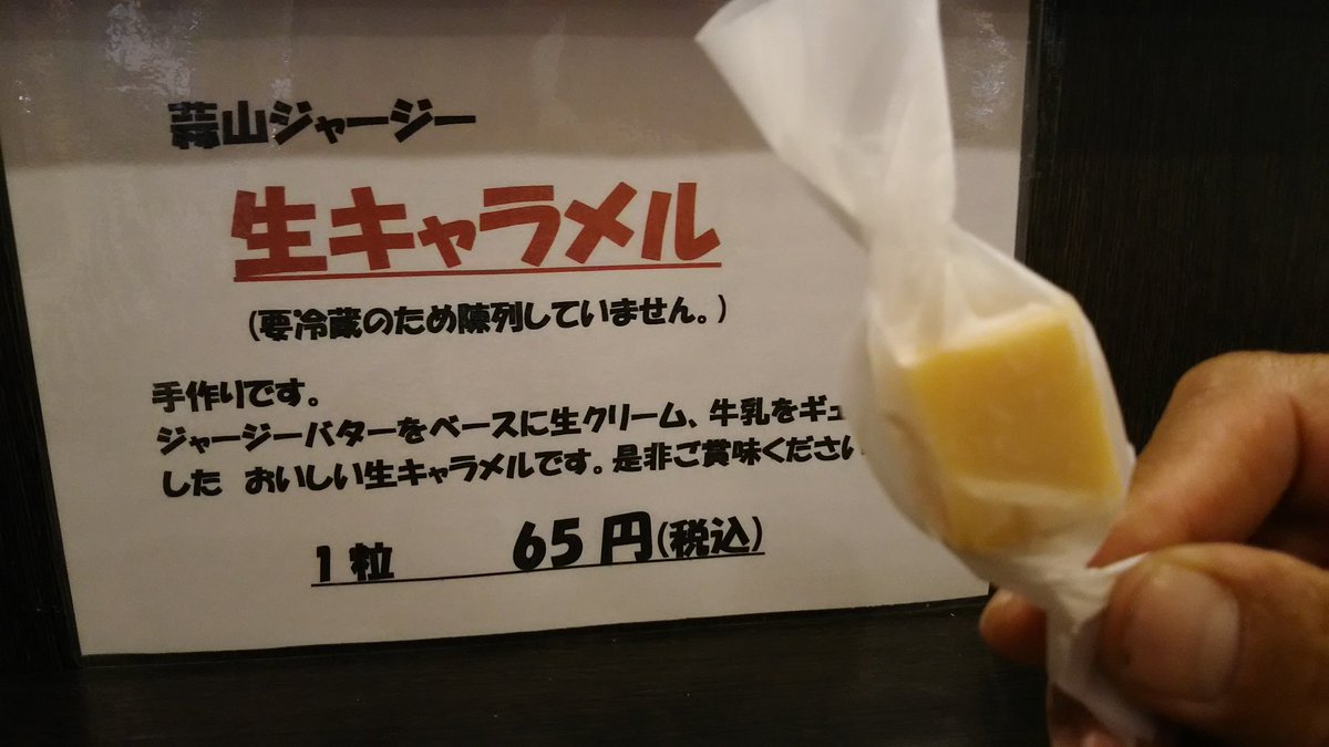 Deguching V Twitter 岡山県真庭市 久世のスーパーマーケット マルイ の中にあるパン屋妹島さんでは 蒜山のジャージ牛乳から作る バターを使った生キャラメルを販売 少々お高いようですが 味は濃厚で美味しい