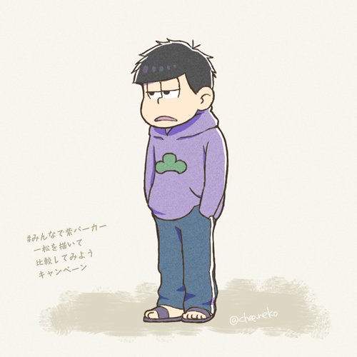 みんなで紫パーカー一松を描いて比較してみようキャンペーンのtwitter
