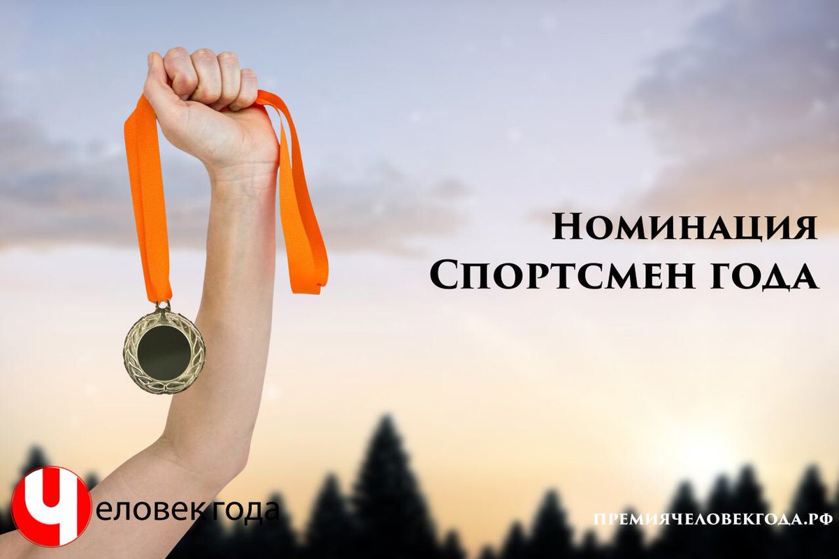 Номинация «Спортсмен года». В данной номинации будут представлены спортсмены, которые достигли высоких результатов в 2016 году.