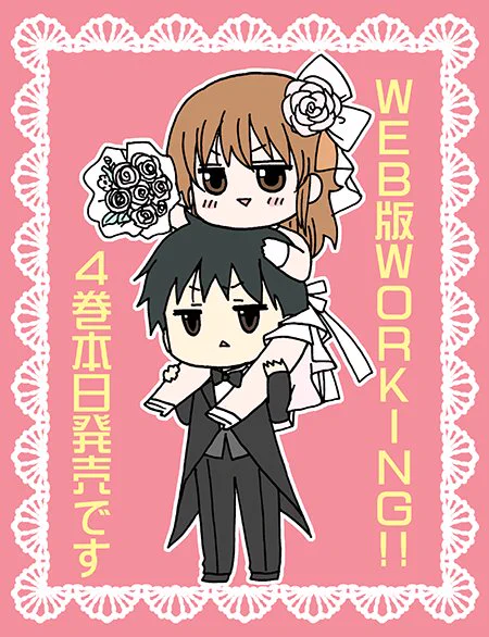 日付変わりまして本日WEB版WORKING!!4巻発売日です、よろしくお願いいたします(*'-`)(高津カリノ 