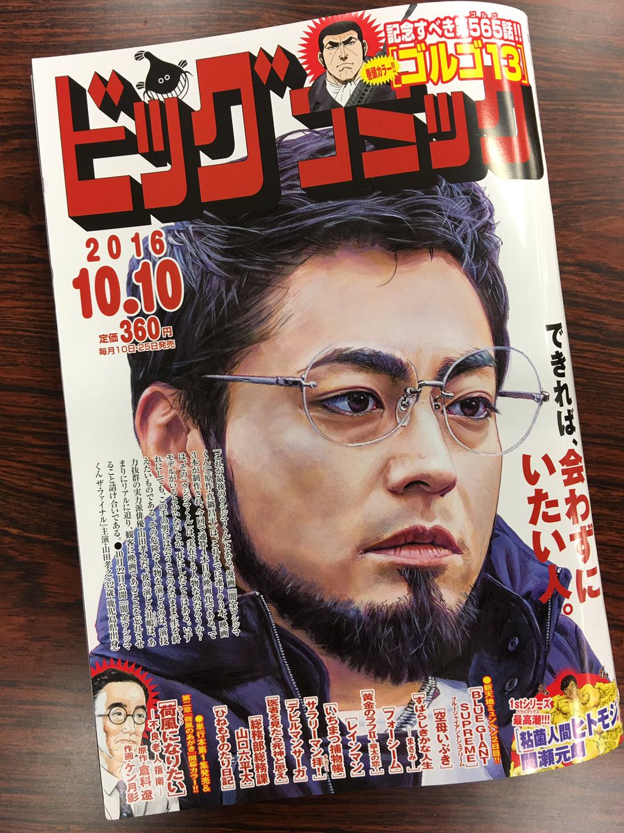 ビッグコミック編集部 ビッグコミック19号 本日発売 巻頭カラーは連載48年目にして記念すべき565 ゴルゴ 話を迎える ゴルゴ13 単行本第1集発売直前 荷風になりたい もカラーです 表紙は映画 闇金 ウシジマくん シリーズ主演 山田孝之さん