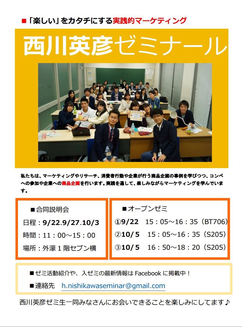 h_nishikawazemi's tweet photo. 【経営学部1，2年生の皆さんへ】

もうすぐゼミ選考が始まりますね！

西川ゼミは計3回の合同説明会👫、
2回のオープンゼミ📓で
活動内容紹介や入ゼミ最新情報を
発信していきます💫

気になった方はコチラへ⇣⇣🙄
https://t.co/PRFzjW3rC2 https://t.co/mhlJBTod2W
