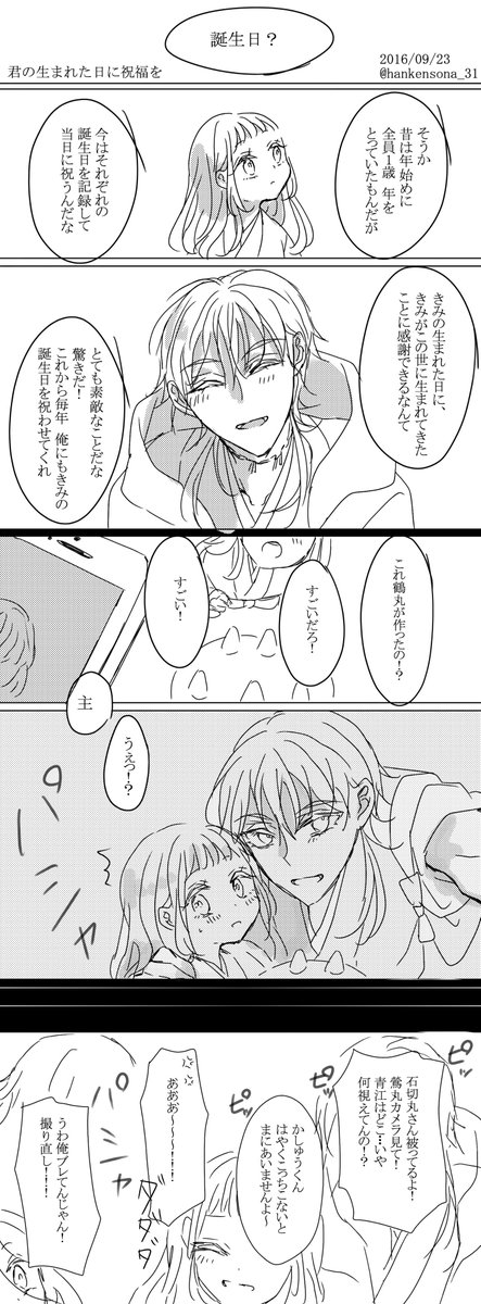 #鶴さに深夜の60分一本勝負
お題:君の生まれた日に祝福を
@tsurusani60
毎年自分の生まれた日を祝ってくれる誰かがいることはそれだけで救いですね
わかりづらいけど毎年誕生日に写真を撮ってる
