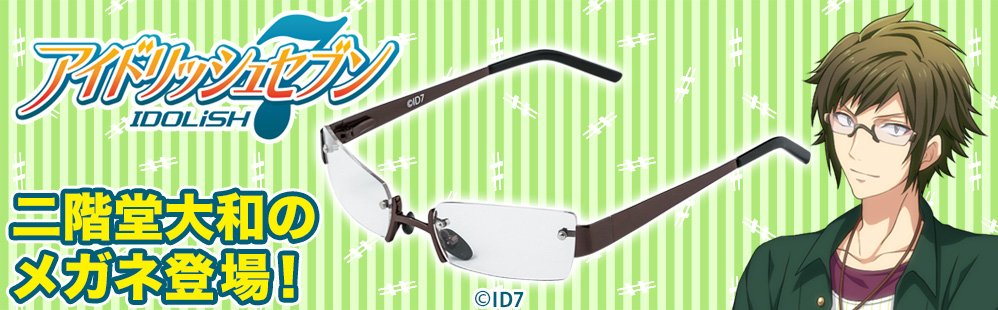 しのの】IDOLiSH7 二階堂大和 メガネ ループタイ+リスポ私服 グッズ_