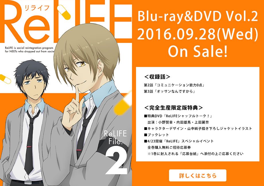Relife アニメ公式 A Twitter 御礼 アニメrelife ひとまず最終話 を迎えましたが まだまだbd Dvdも発売しますし 来週2巻発売 来年4月にはイベントも控えています これからも アニメrelifeをどうぞ応援宜しくお願い致します リラーーイフ T Co Relife アニメ公式 A Twitter 御礼 アニメrelife ひとまず最終話 を迎えましたが まだまだbd Dvdも発売しますし 来週2巻発売 来年4月にはイベントも控えています これからも アニメrelifeをどうぞ応援宜しくお願い致します リラーーイフ T Co