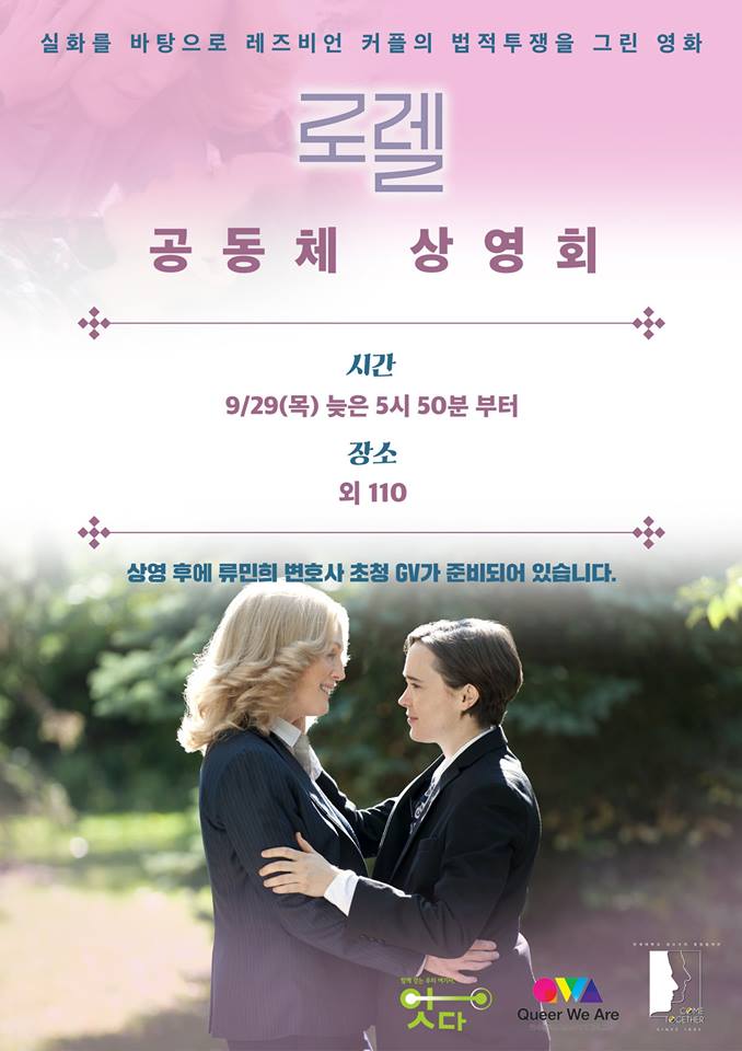 연세대학교 Queer We Are(큐아),연세대학교 총여학생회 잇다, 연세대학교 성소수자 중앙동아리 컴투게더가 함께 영화 <로렐> 공동체 상영회를 준비했습니다!