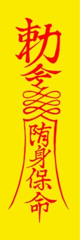 Koakuma Yotaro Ff外から失礼しますっ お札の文字 が少々気になってしまい おせっかいだと思いますがこちら 霊幻道士で使われているお札の資料どうぞ 勅命陏身保命 と書いてありまして 神に等しい天子様の命令により 死んだ後も従い生きている