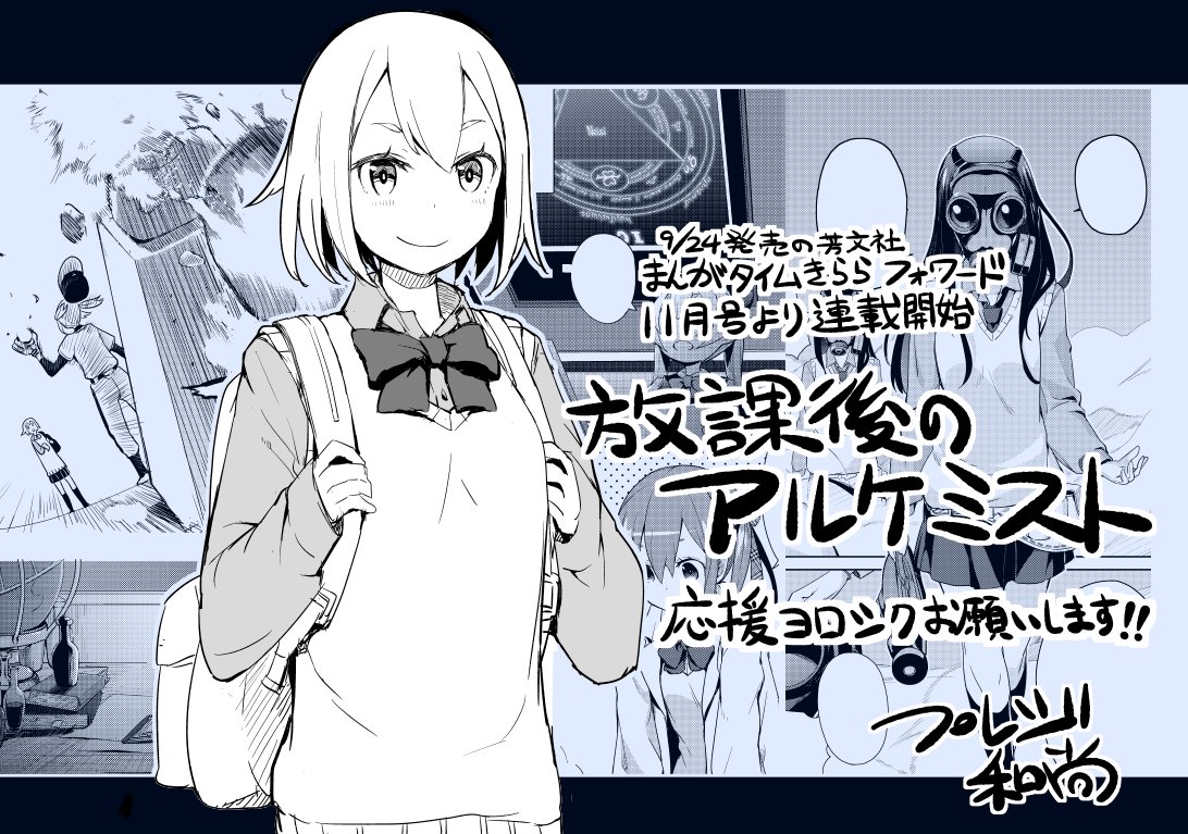 プレジ和尚 Twitterissa 9月24日 土 発売の芳文社まんがタイムきららフォワード11月号より 放課後のアルケミスト というマンガを連載致します 皆様何卒よろしくお願い致します プレジ和尚 Twitterissa 9月24日 土 発売の芳文社まんがタイムきららフォワード11月号より 放課後のアルケミスト というマンガを連載致します 皆様何卒よろしくお願い致します