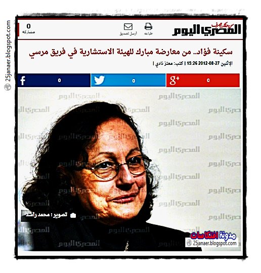 سكينة فؤاد.. من معارضة مبارك للهيئة الاستشارية في فريق مرسي ولغايت النهاردة برضك