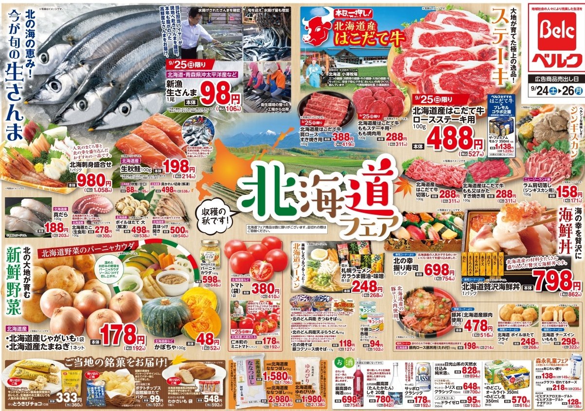 Twitter 上的 ベルク Belc ９月２４日 土 ９月２６日 月 収穫の秋北海道フェア 北海道の大地が育てた はこだて牛 じゃがいもやたまねぎなどの新鮮な野菜 豚丼などのご当地グルメや北海道銘菓も忘れてはいけません T Co P61gtffris T Co
