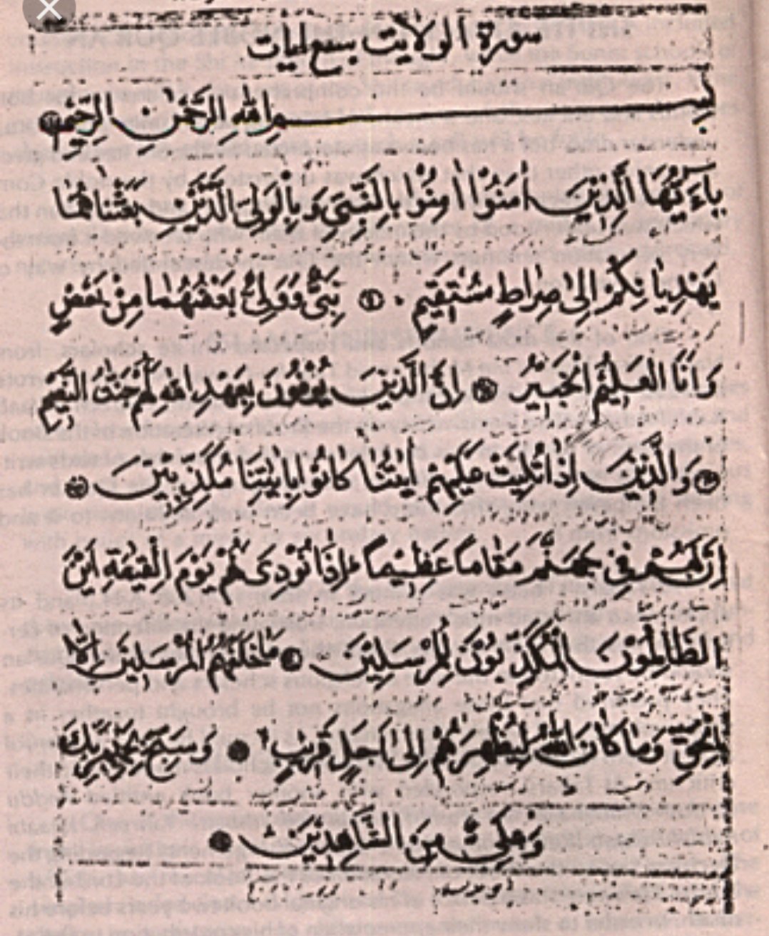 O Xrhsths D N A Sto Twitter وهذه امثلة الايتين سورة الولاية من مصحف توقفت ايران عن طباعته سورة النورين من كتاب رب الارباب للطبرسي قران