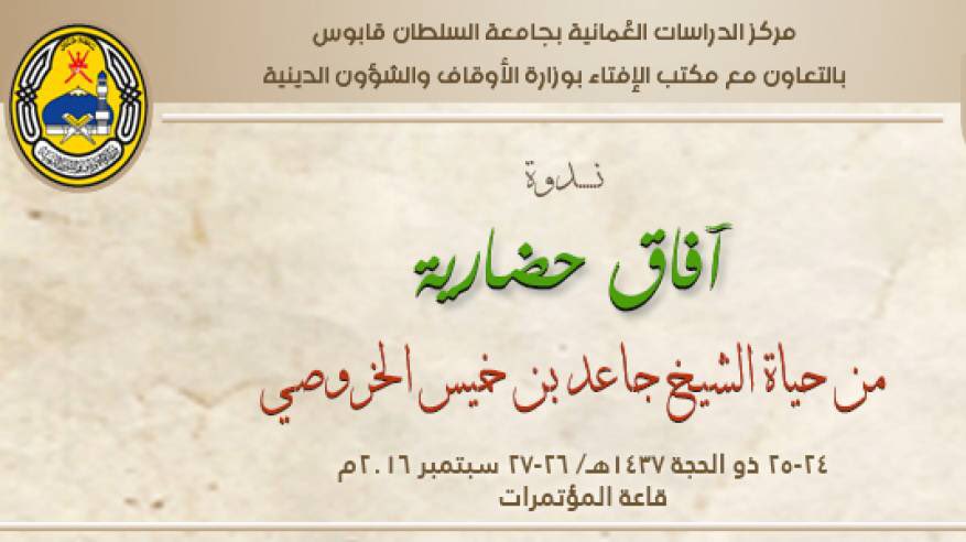 الإثنين المقبل انطلاق أعمال ندوة آفاق حضارية من حياة الشيخ جاعد بن خميس الخروصي في قاعة المؤتمرات بجامعة السلطان قابوس